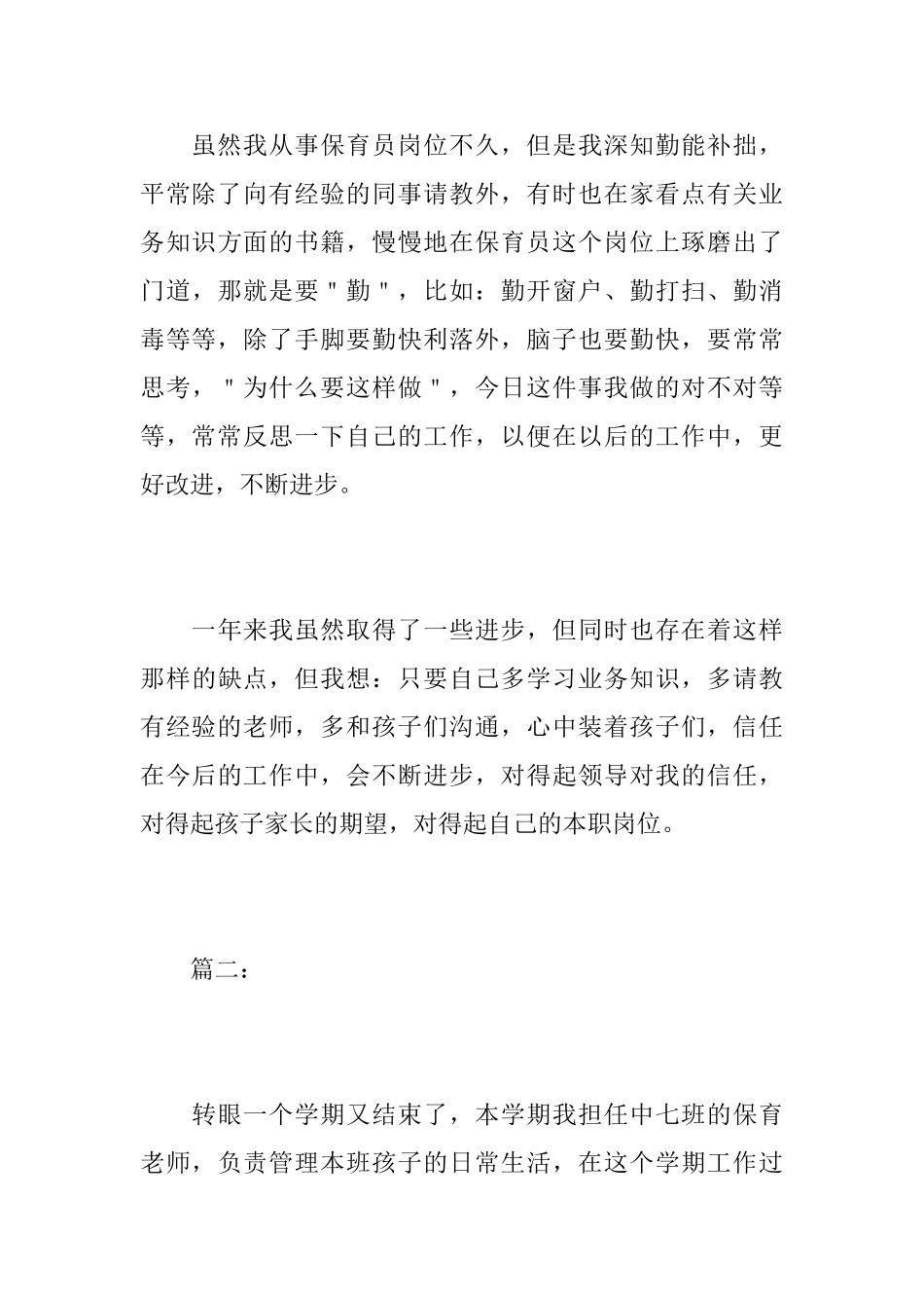 幼儿园中班保育员个人总结范文_第3页