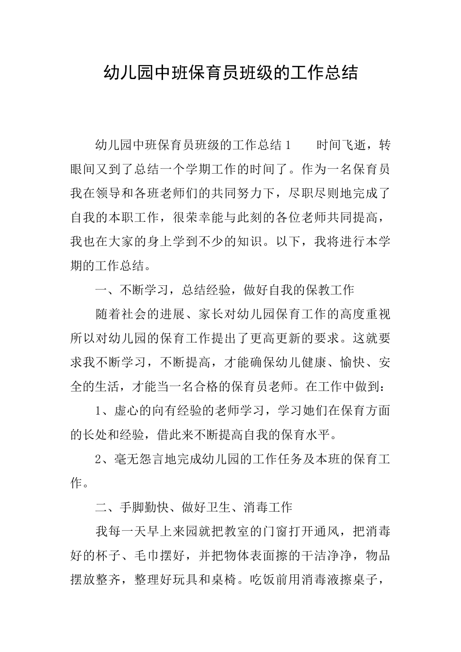 幼儿园中班保育员班级的工作总结_第1页