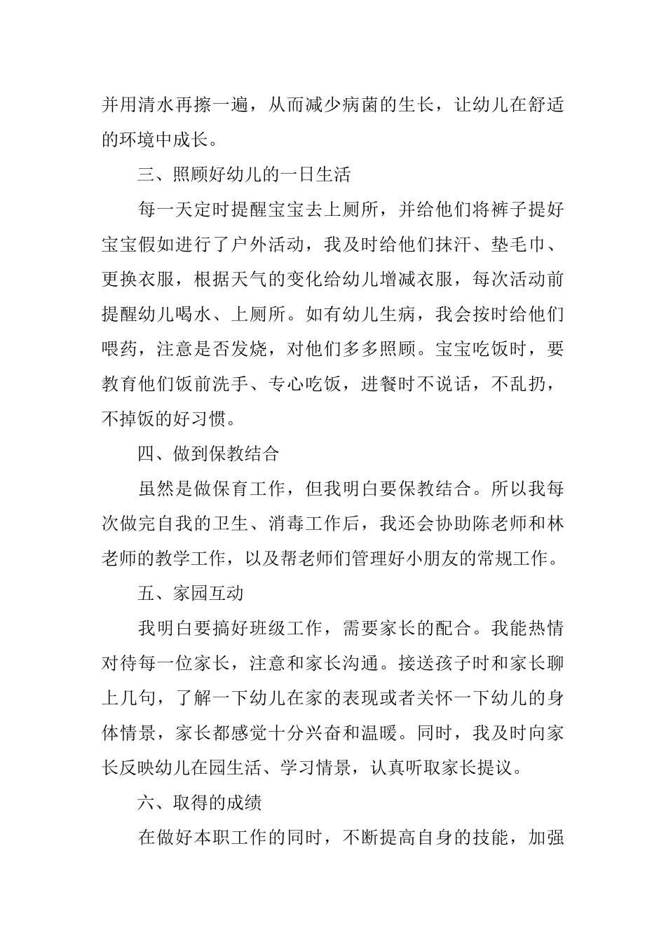 幼儿园中班保育员班级的工作总结_第2页