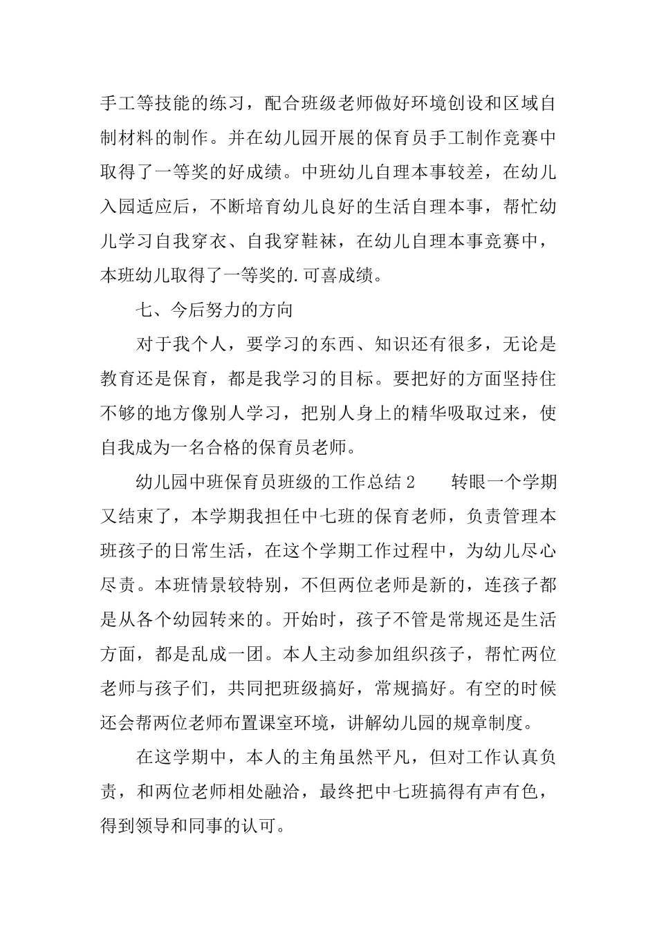 幼儿园中班保育员班级的工作总结_第3页