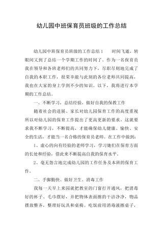 幼儿园中班保育员班级的工作总结