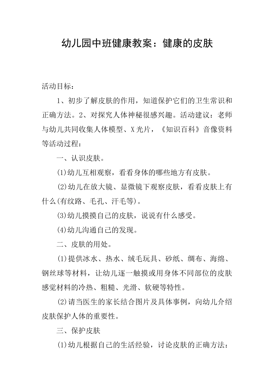 幼儿园中班健康教案：健康的皮肤_第1页