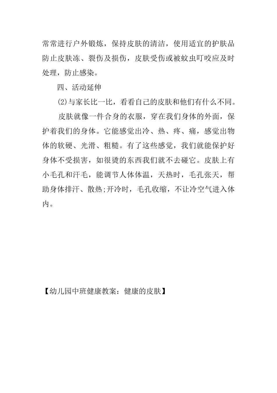 幼儿园中班健康教案：健康的皮肤_第2页