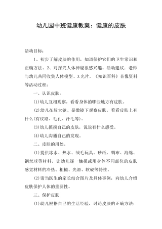 幼儿园中班健康教案：健康的皮肤