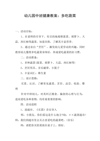 幼儿园中班健康教案：多吃蔬菜