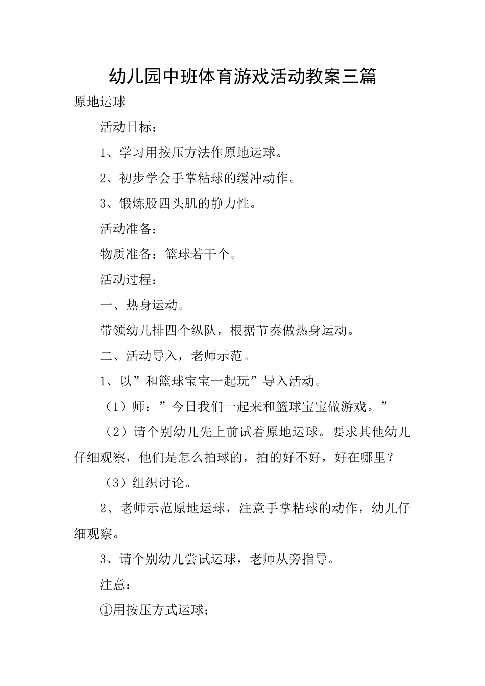 幼儿园中班体育游戏活动教案三篇_第1页