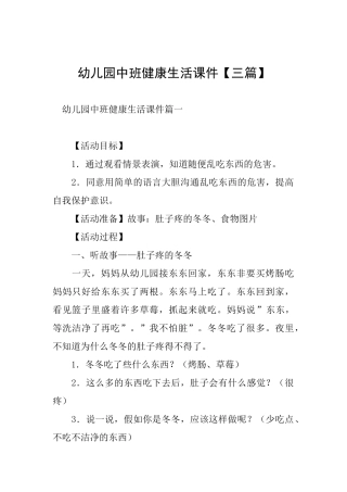 幼儿园中班健康生活课件