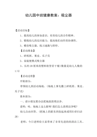 幼儿园中班健康教案：吸尘器