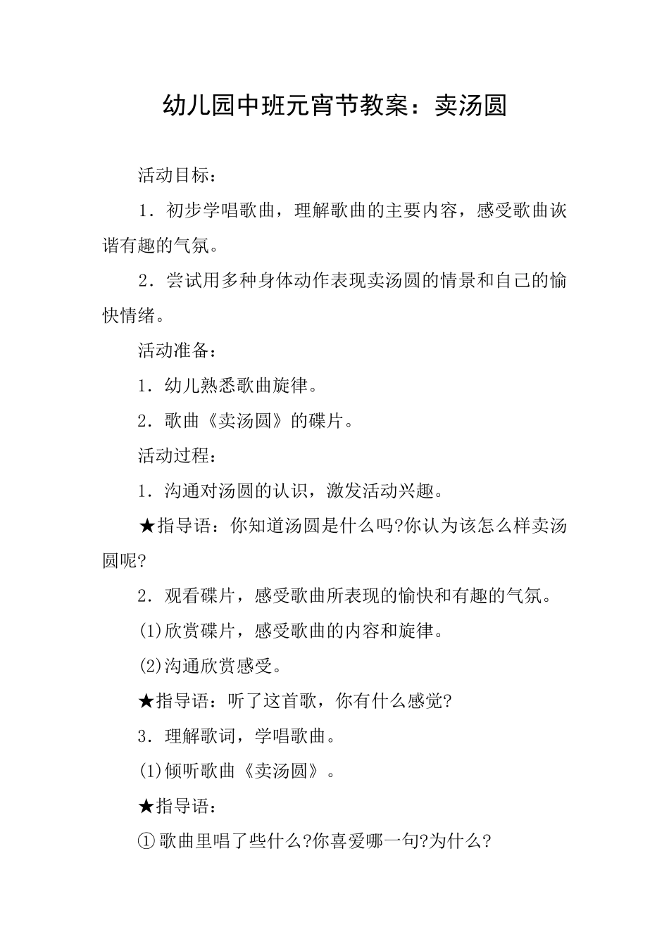 幼儿园中班元宵节教案：卖汤圆_第1页