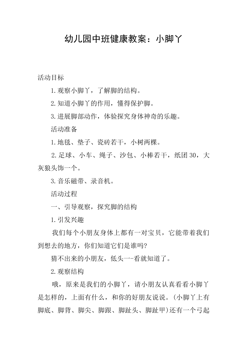 幼儿园中班健康教案：小脚丫_第1页