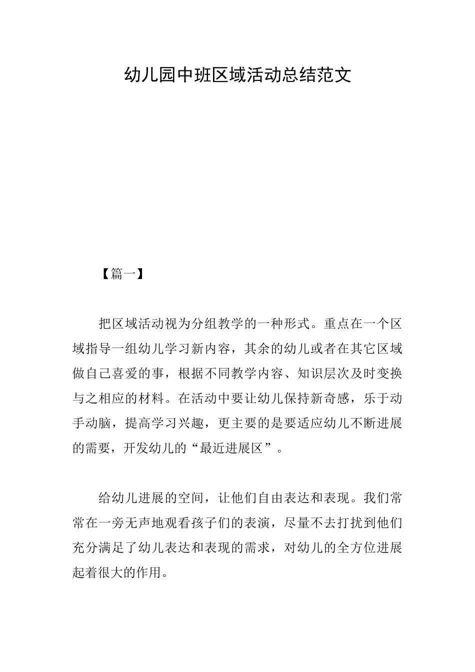 幼儿园中班区域活动总结范文_第1页