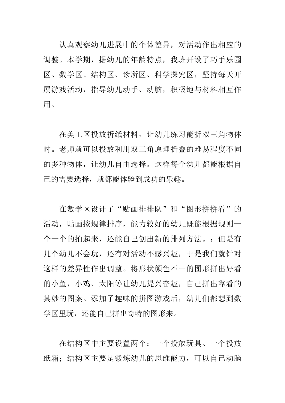 幼儿园中班区域活动总结范文_第2页