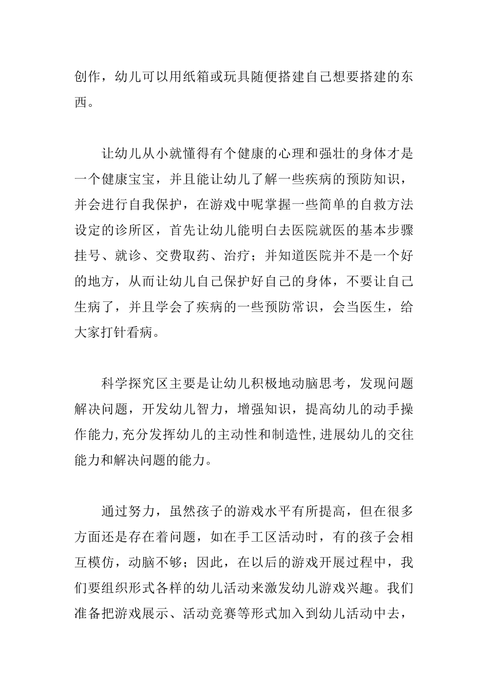 幼儿园中班区域活动总结范文_第3页