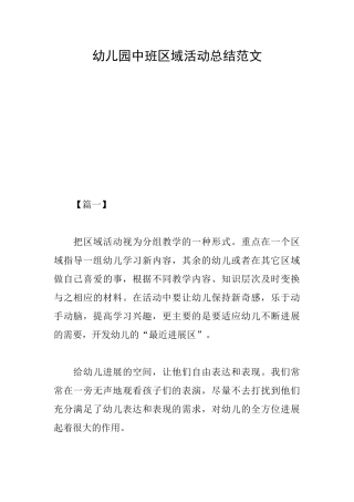 幼儿园中班区域活动总结范文