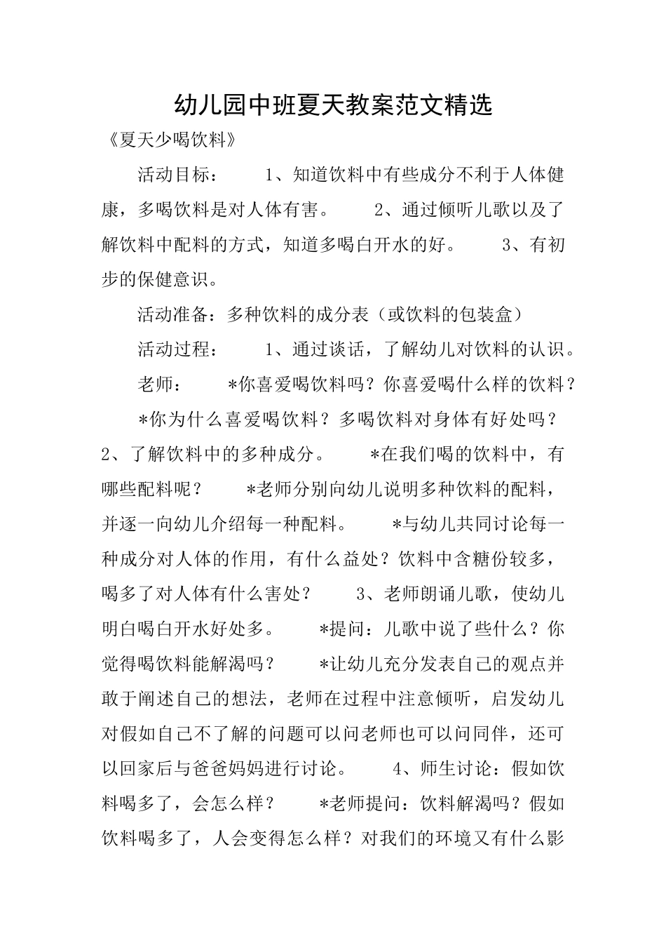 幼儿园中班夏天教案范文精选_第1页