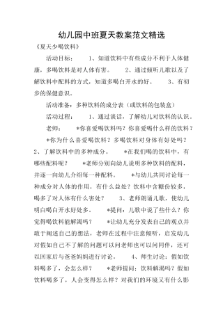 幼儿园中班夏天教案范文精选