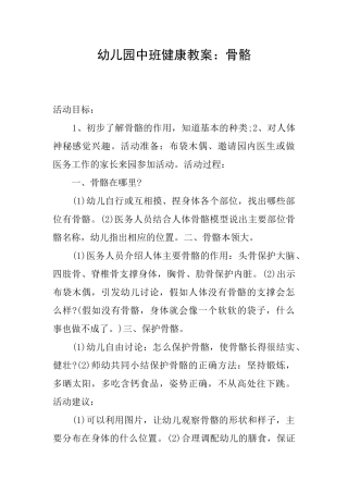 幼儿园中班健康教案：骨骼