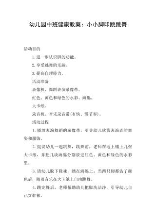 幼儿园中班健康教案：小小脚印跳跳舞