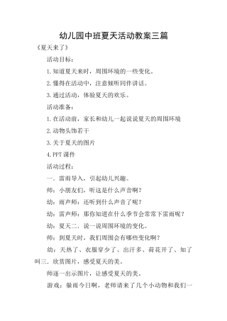 幼儿园中班夏天活动教案三篇