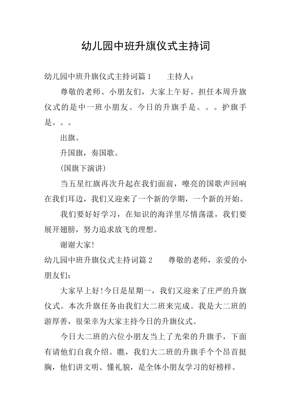 幼儿园中班升旗仪式主持词_第1页