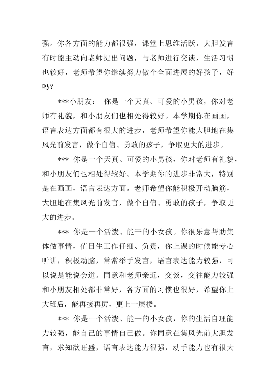 幼儿园中班学期末学生品行评语_第3页