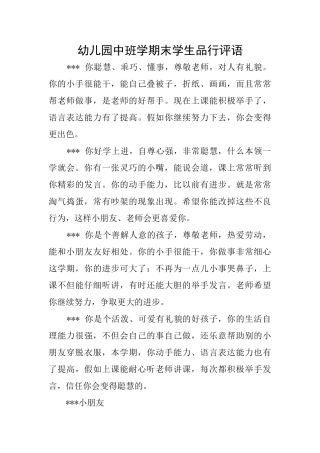 幼儿园中班学期末学生品行评语