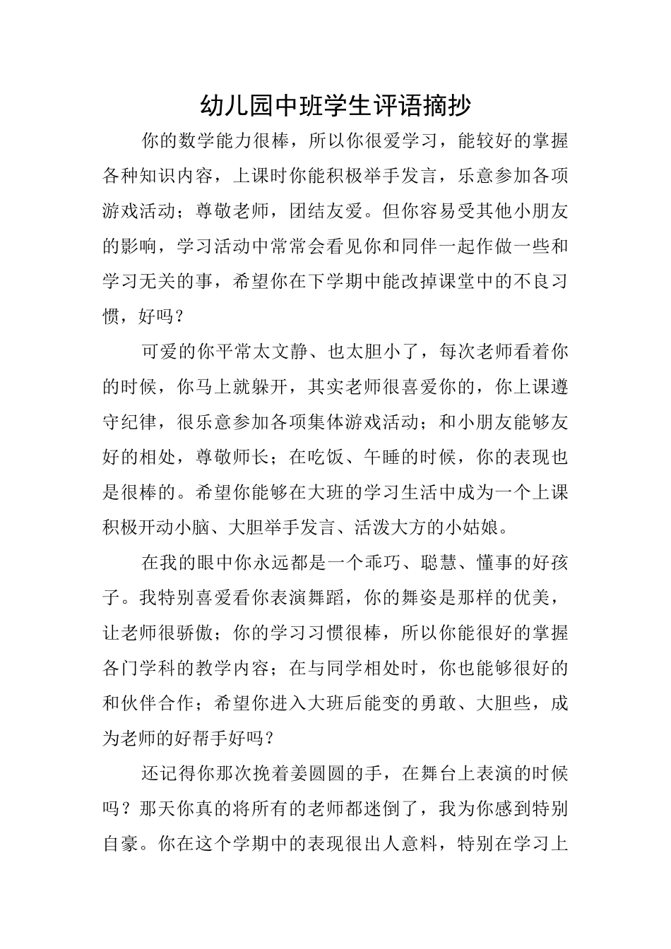 幼儿园中班学生评语摘抄_第1页