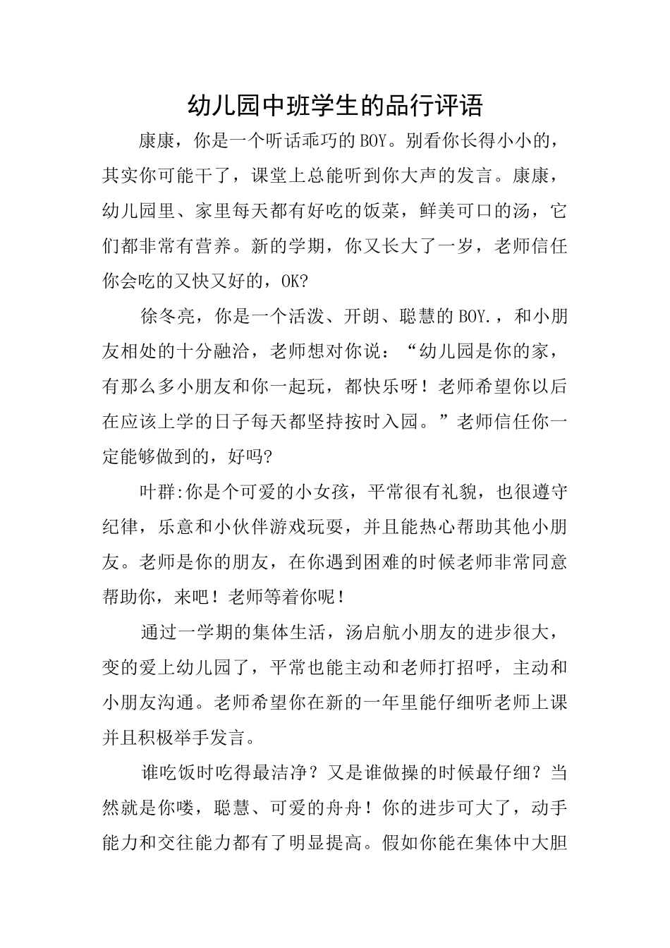 幼儿园中班学生的品行评语_第1页