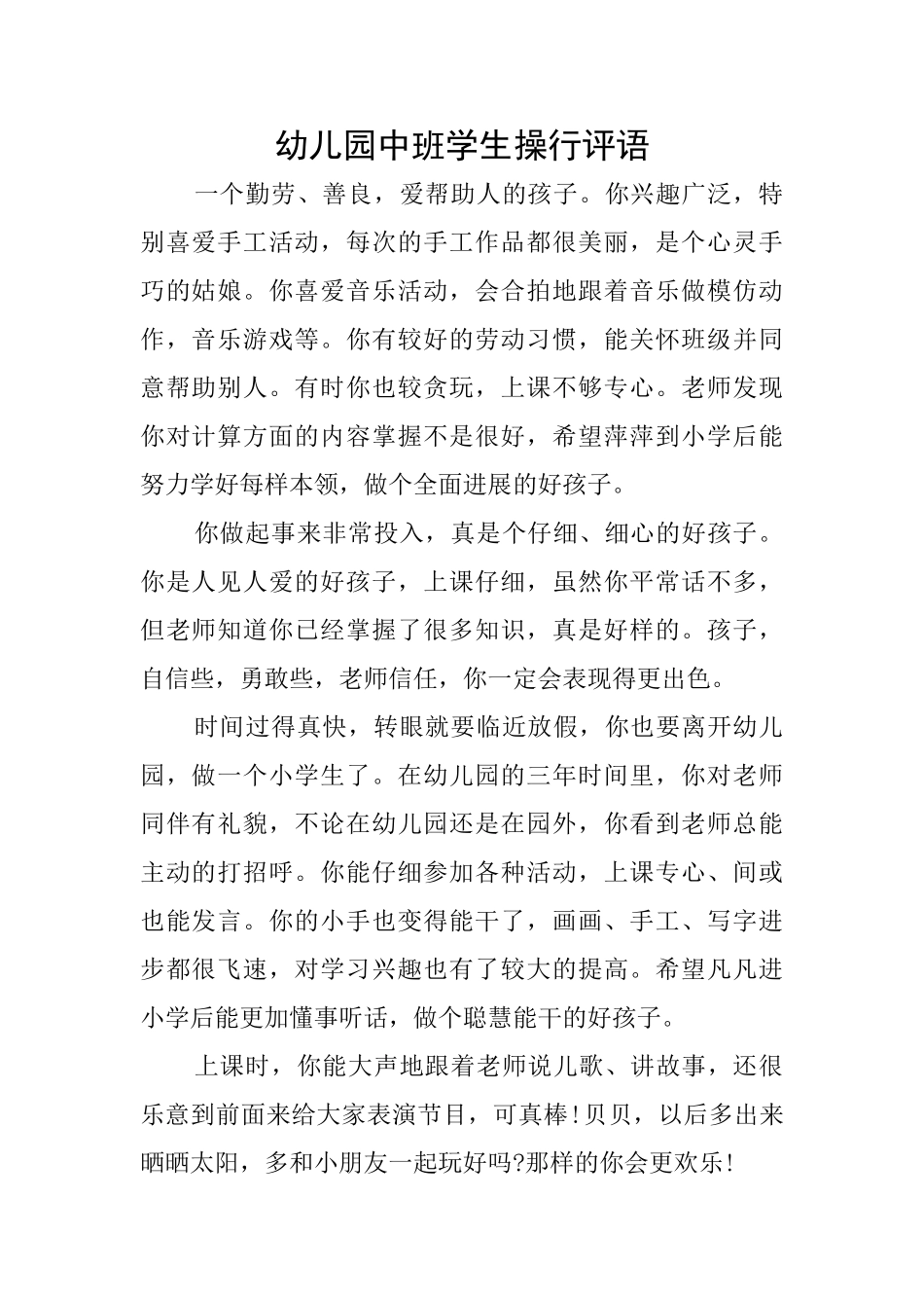 幼儿园中班学生操行评语_第1页