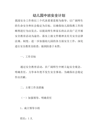 幼儿园中班安全计划