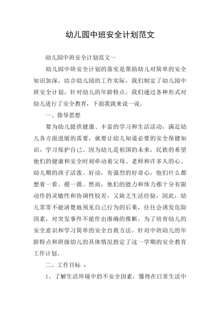 幼儿园中班安全计划范文