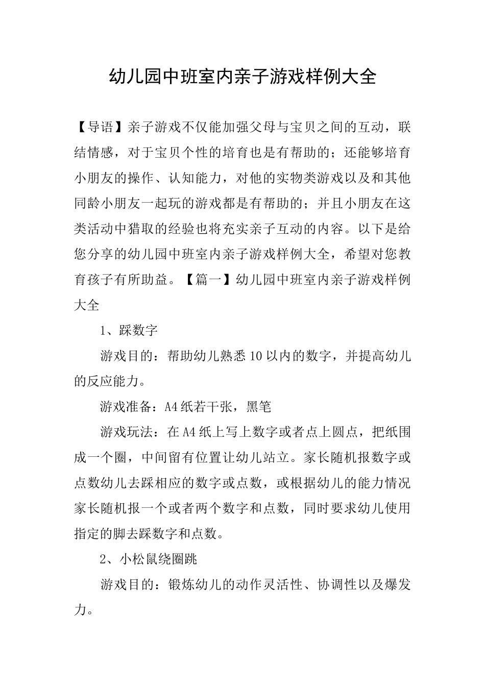 幼儿园中班室内亲子游戏样例大全_第1页