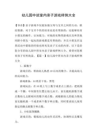 幼儿园中班室内亲子游戏样例大全