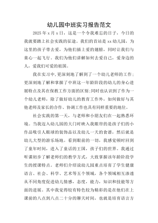 幼儿园中班实习报告范文