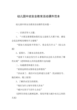 幼儿园中班安全教育活动课件范本