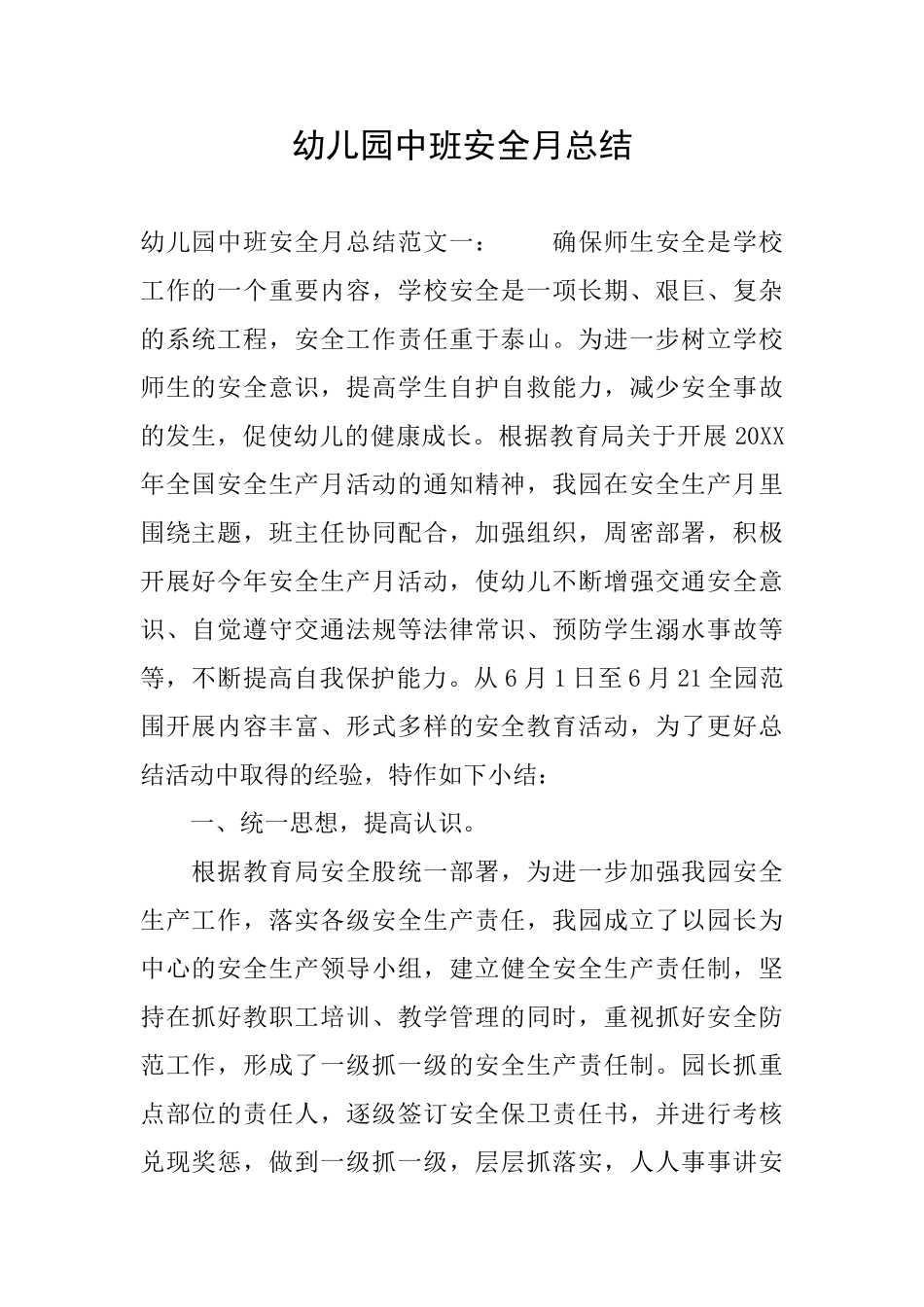 幼儿园中班安全月总结_第1页