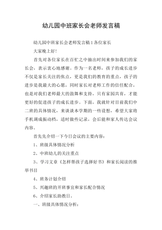 幼儿园中班家长会教师发言稿