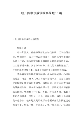 幼儿园中班成语故事简短10篇