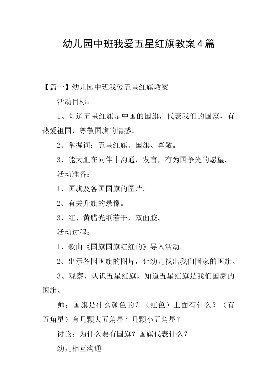 幼儿园中班我爱五星红旗教案4篇_第1页