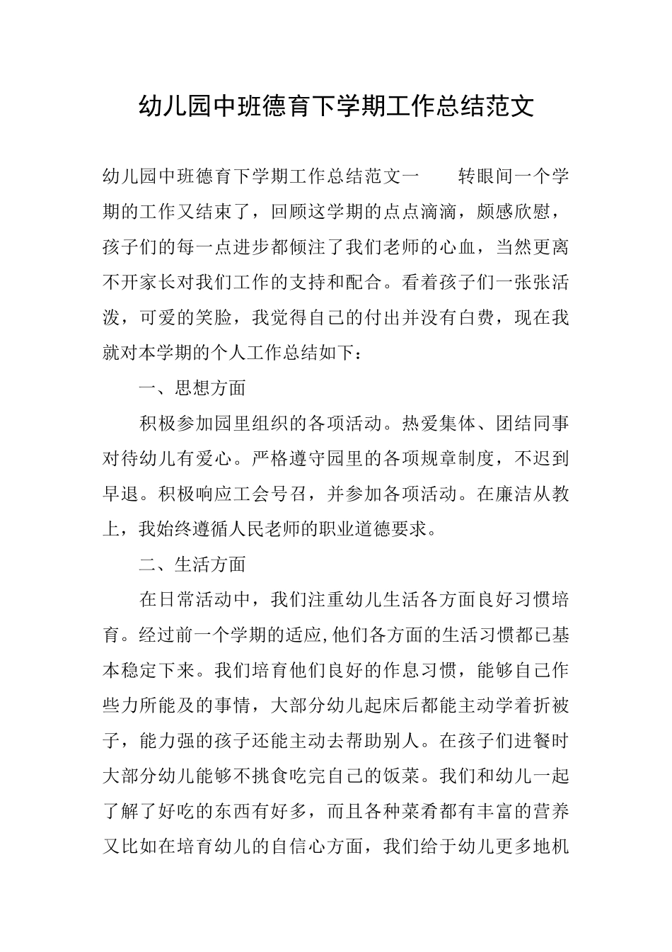 幼儿园中班德育下学期工作总结范文_第1页