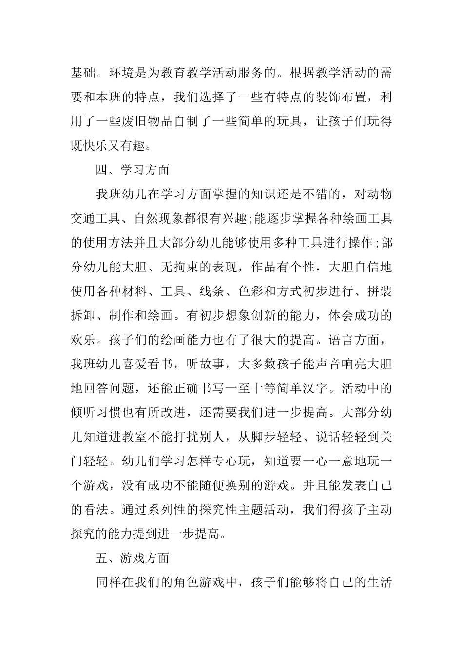 幼儿园中班德育下学期工作总结范文_第3页