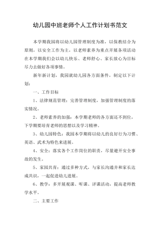 幼儿园中班教师个人工作计划书范文