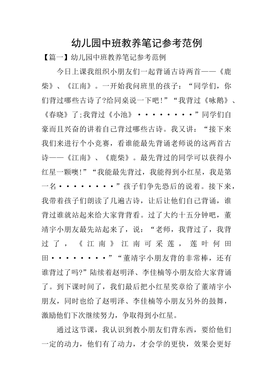 幼儿园中班教养笔记参考范例_第1页