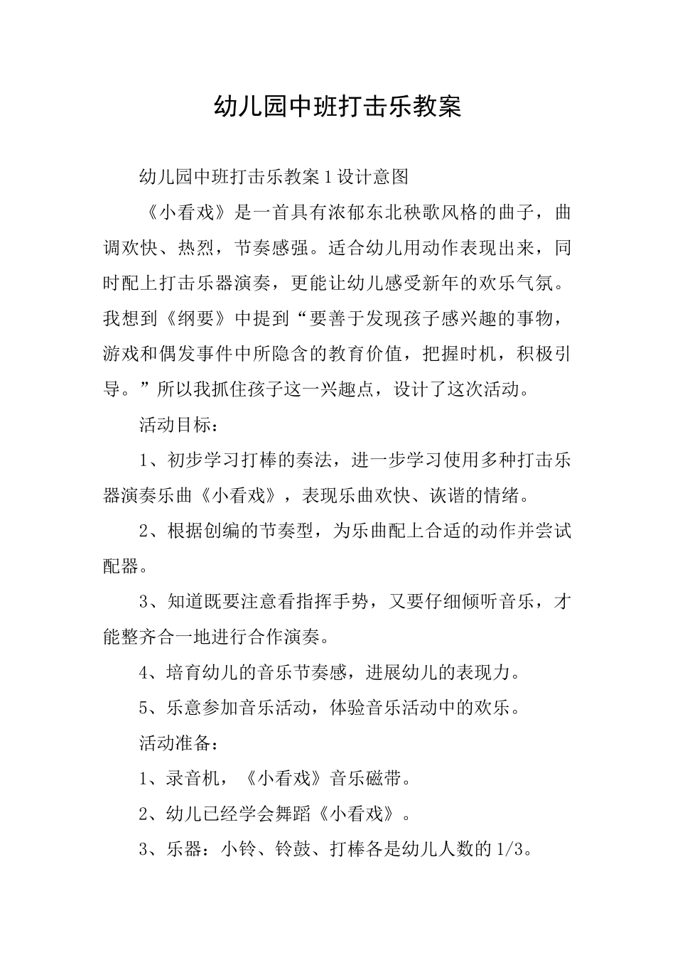 幼儿园中班打击乐教案_第1页