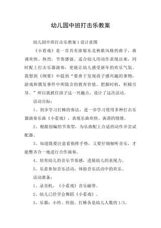 幼儿园中班打击乐教案