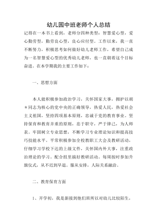 幼儿园中班教师个人总结