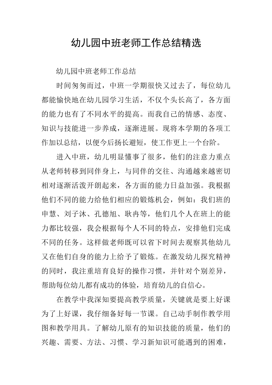 幼儿园中班教师工作总结精选_第1页