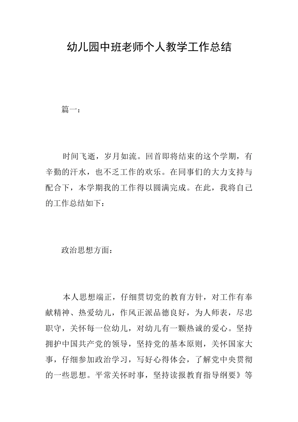 幼儿园中班教师个人教学工作总结_第1页