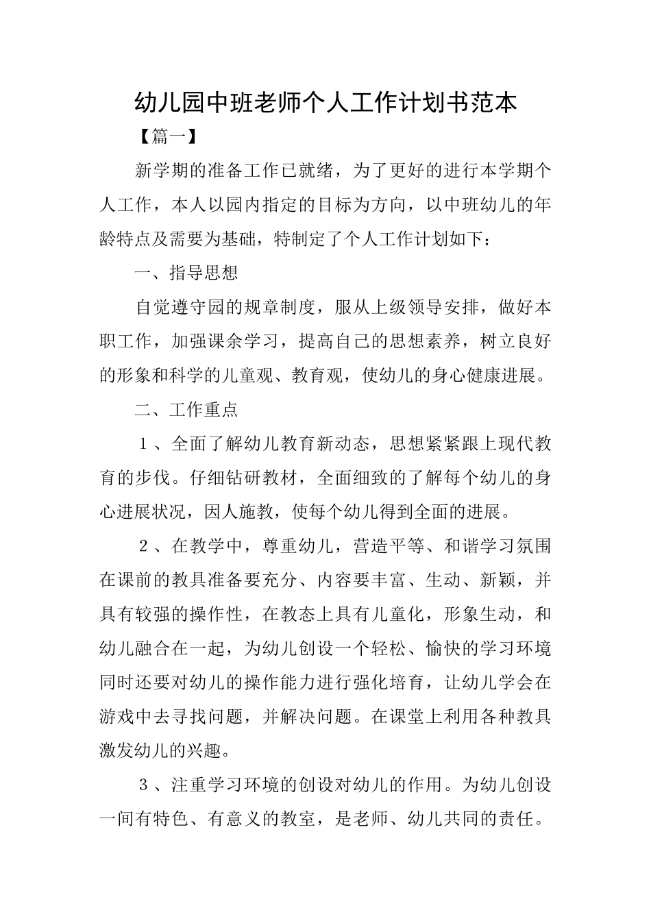 幼儿园中班教师个人工作计划书范本_第1页
