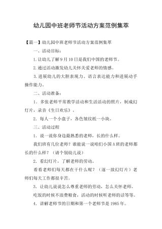 幼儿园中班教师节活动方案范例集萃